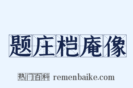 题庄桤庵像是什么意思的图片